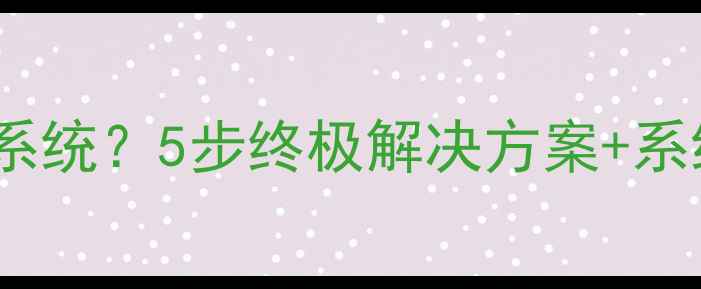 图片 电脑开机找不到系统？5步终极解决方案+系统修复工具推荐1