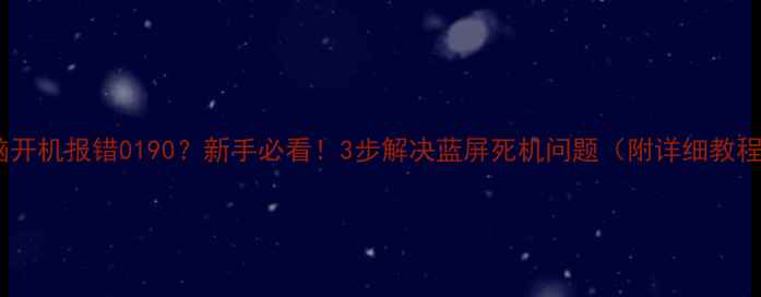 图片 电脑开机报错0190？新手必看！3步解决蓝屏死机问题（附详细教程）2