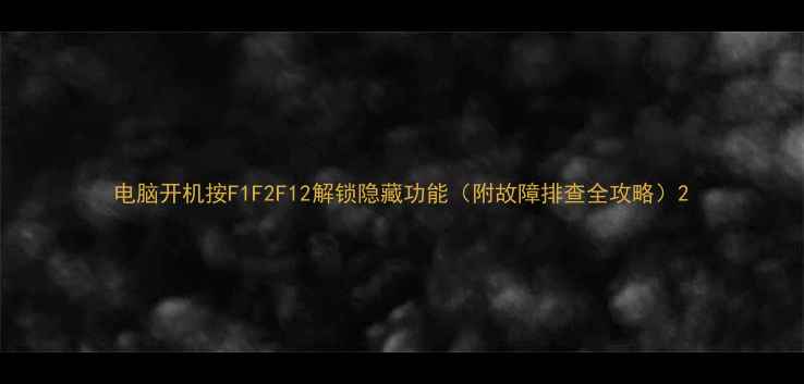 图片 电脑开机按F1F2F12解锁隐藏功能（附故障排查全攻略）2
