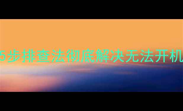 电脑开机按钮失灵5步排查法彻底解决无法开机难题附图文教程