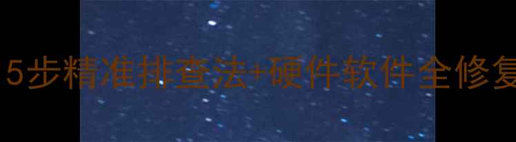 图片 电脑开机无显示黑屏？5步精准排查法+硬件软件全修复指南（附图文教程）1