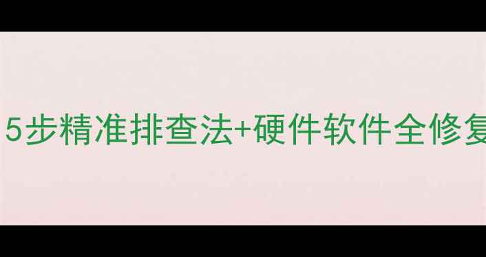图片 电脑开机无显示黑屏？5步精准排查法+硬件软件全修复指南（附图文教程）2