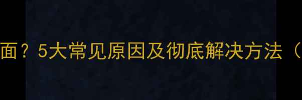 图片 电脑开机无桌面？5大常见原因及彻底解决方法（附图文教程）