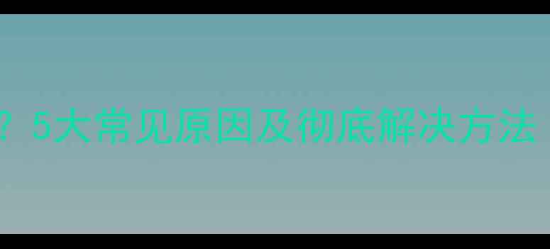 图片 电脑开机无桌面？5大常见原因及彻底解决方法（附图文教程）1