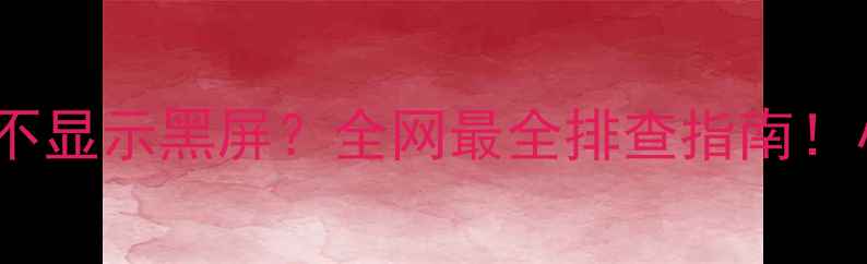 图片 电脑开机显卡不显示黑屏？全网最全排查指南！小白也能看懂2