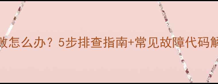 图片 电脑开机显卡自检失败怎么办？5步排查指南+常见故障代码解读（NVIDIAAMD全）1