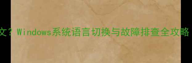 图片 电脑开机显示英文？Windows系统语言切换与故障排查全攻略（附图文教程）2