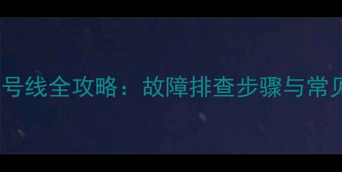 图片 电脑开机检测信号线全攻略：故障排查步骤与常见问题解决指南1