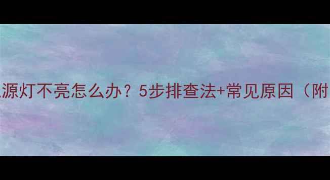 图片 电脑开机电源灯不亮怎么办？5步排查法+常见原因（附图文指南）
