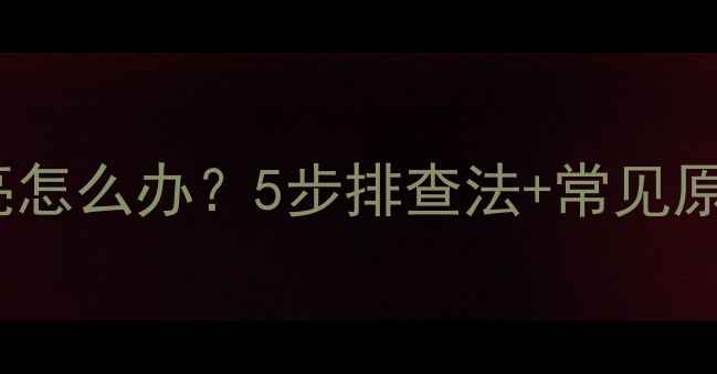 图片 电脑开机电源灯不亮怎么办？5步排查法+常见原因（附图文指南）1