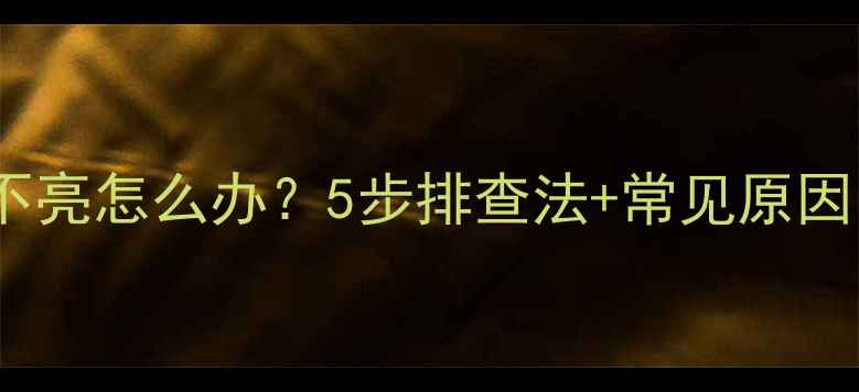 图片 电脑开机电源灯不亮怎么办？5步排查法+常见原因（附图文指南）2