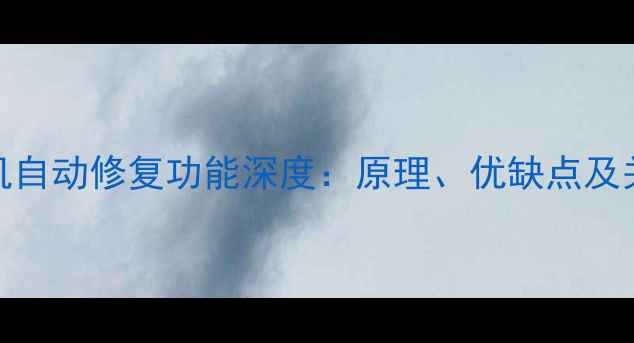 图片 电脑开机自动修复功能深度：原理、优缺点及关闭方法