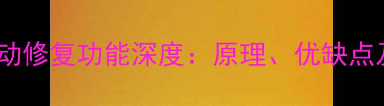 图片 电脑开机自动修复功能深度：原理、优缺点及关闭方法1