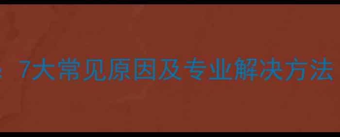图片 电脑开机花屏全：7大常见原因及专业解决方法（附图文教程）1