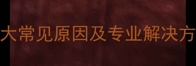 图片 电脑开机花屏全：7大常见原因及专业解决方法（附图文教程）2