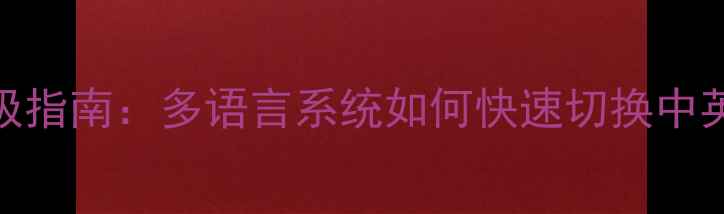图片 电脑开机语言设置终极指南：多语言系统如何快速切换中英互译（含图文教程）