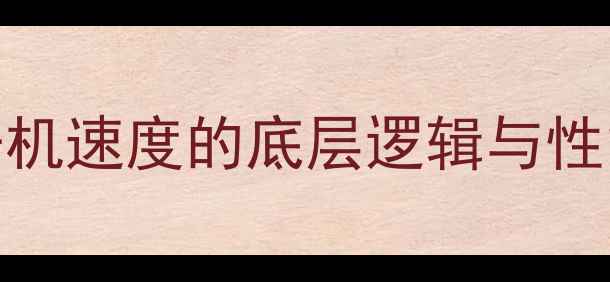 图片 电脑开机速度的底层逻辑与性能瓶颈