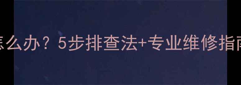 图片 电脑开机键不亮怎么办？5步排查法+专业维修指南（附图文教程）