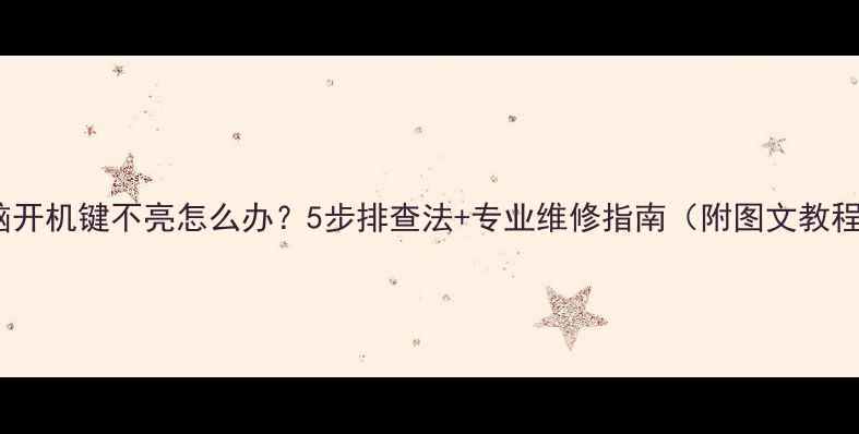 图片 电脑开机键不亮怎么办？5步排查法+专业维修指南（附图文教程）2