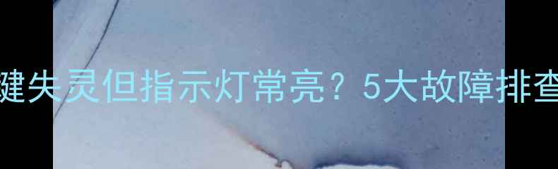 图片 电脑开机键失灵但指示灯常亮？5大故障排查与修复全