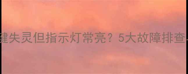 图片 电脑开机键失灵但指示灯常亮？5大故障排查与修复全2