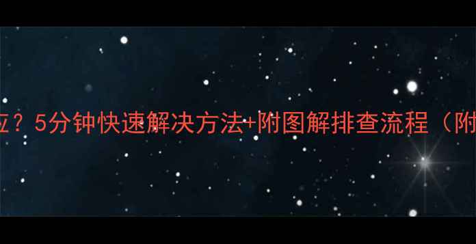 图片 电脑开机键没反应？5分钟快速解决方法+附图解排查流程（附赠系统急救包）1