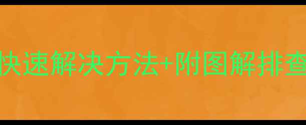 图片 电脑开机键没反应？5分钟快速解决方法+附图解排查流程（附赠系统急救包）2