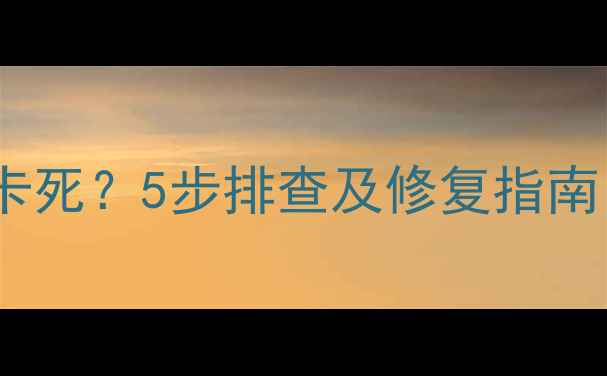 图片 电脑开机黑屏或卡死？5步排查及修复指南（附详细操作）1