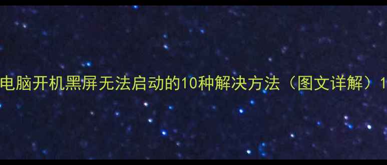 图片 电脑开机黑屏无法启动的10种解决方法（图文详解）1