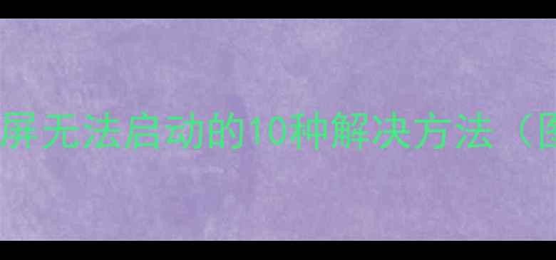 图片 电脑开机黑屏无法启动的10种解决方法（图文详解）2