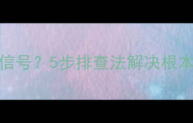 图片 电脑开机黑屏显示无信号？5步排查法解决根本原因（附图文教程）