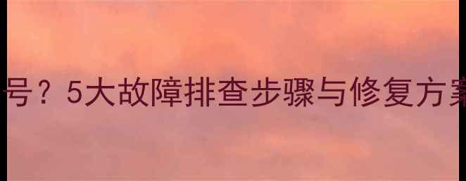 图片 电脑开机黑屏没信号？5大故障排查步骤与修复方案（附图解教程）1