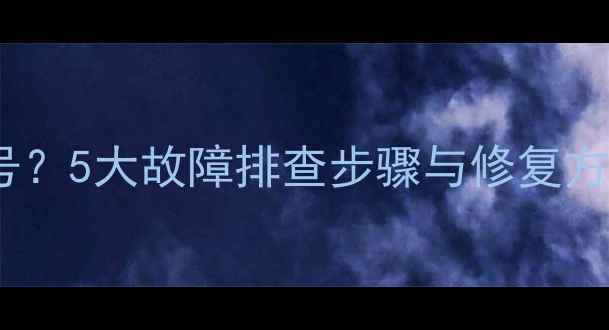 图片 电脑开机黑屏没信号？5大故障排查步骤与修复方案（附图解教程）2