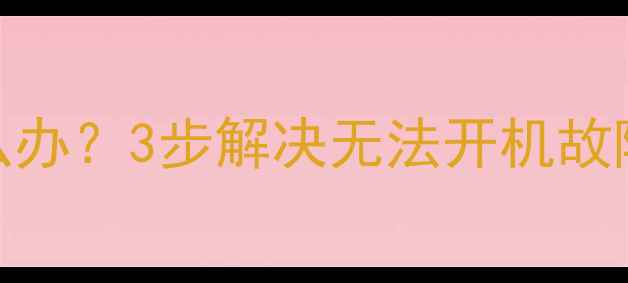 图片 电脑开机黑屏蓝屏怎么办？3步解决无法开机故障（附详细排查指南）