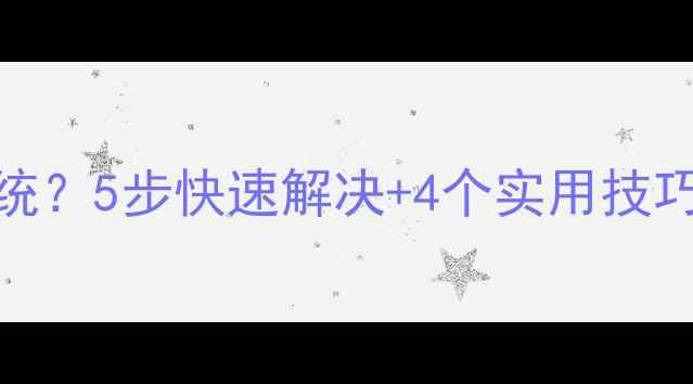 图片 电脑开机黑屏进不了系统？5步快速解决+4个实用技巧，小白也能轻松搞定！