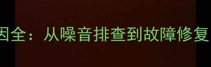 图片 电脑异响原因全：从噪音排查到故障修复的完整指南2