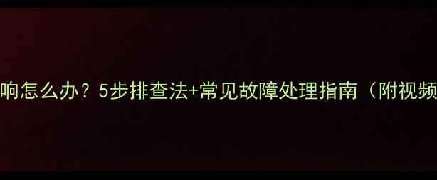 图片 电脑异响怎么办？5步排查法+常见故障处理指南（附视频教程）