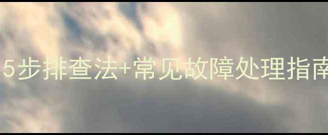 图片 电脑异响怎么办？5步排查法+常见故障处理指南（附视频教程）1