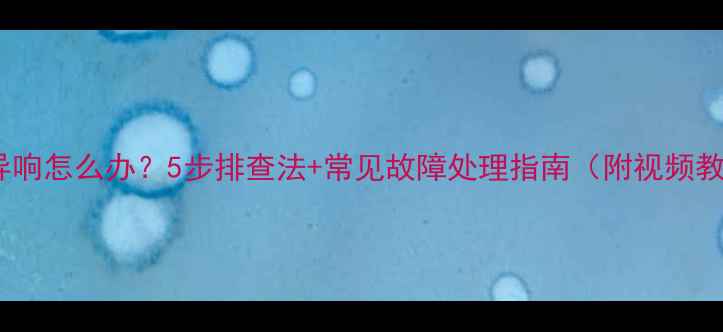 图片 电脑异响怎么办？5步排查法+常见故障处理指南（附视频教程）2