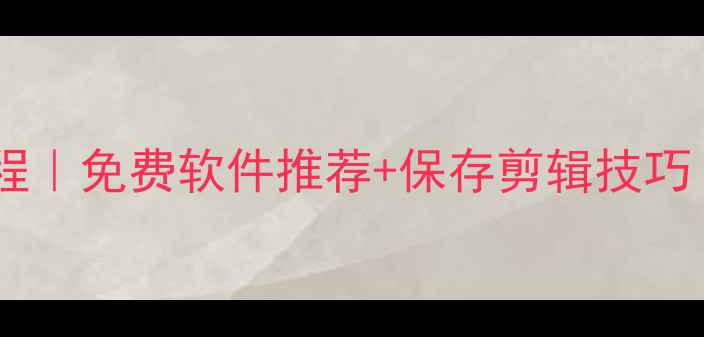 图片 电脑录屏保姆级教程｜免费软件推荐+保存剪辑技巧（WindowsMac篇）2