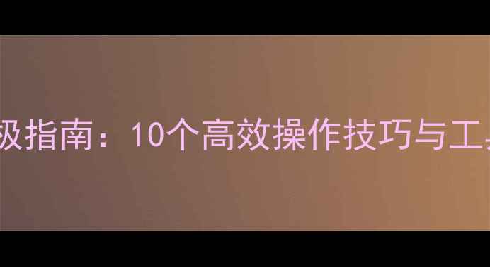 图片 电脑录屏快捷键终极指南：10个高效操作技巧与工具推荐（最新版）1
