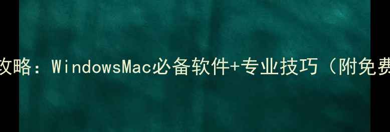 图片 电脑录音全攻略：WindowsMac必备软件+专业技巧（附免费工具推荐）