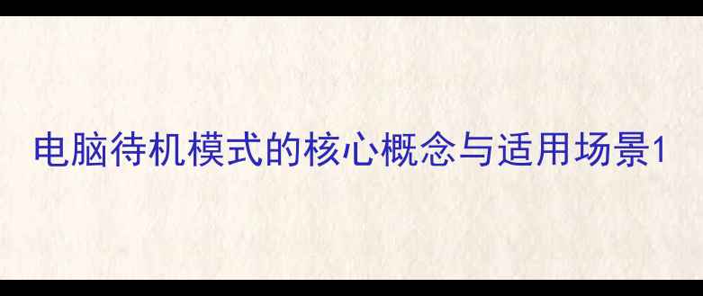 图片 电脑待机模式的核心概念与适用场景1