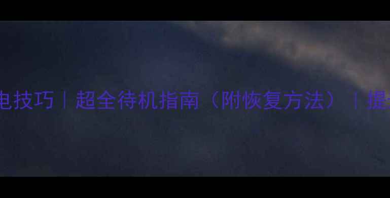 图片 电脑待机省电技巧｜超全待机指南（附恢复方法）｜提升续航神器2