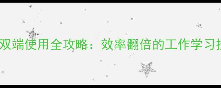 图片 电脑微信+手机微信双端使用全攻略：效率翻倍的工作学习技巧（附详细教程）