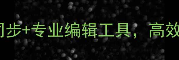 图片 电脑微信发朋友圈全攻略：多平台同步+专业编辑工具，高效管理你的社交动态（附图文教程）2