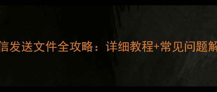 图片 电脑微信发送文件全攻略：详细教程+常见问题解决指南