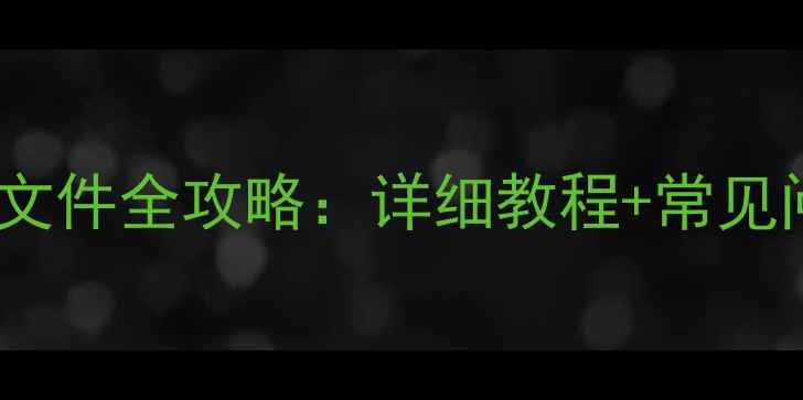 图片 电脑微信发送文件全攻略：详细教程+常见问题解决指南1