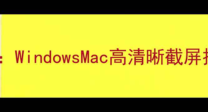 图片 电脑微信截图全攻略：WindowsMac高清晰截屏技巧与常见问题解决1