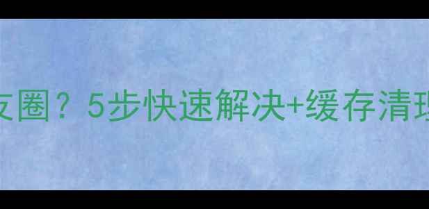 电脑微信无法查看朋友圈5步快速解决缓存清理技巧附图文教程
